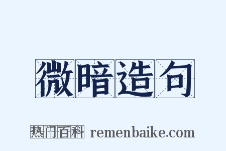 微暗造句是什么意思的图片